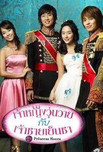 Princess Hours (2006) เจ้าหญิงวุ่นวาย กับ เจ้าชายเย็นชา