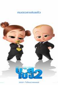 The Boss Baby 2 Family Business (2021) เดอะ บอส เบบี้ 2