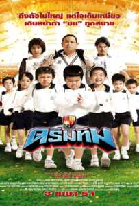 Dream Team (2008) ดรีมทีม