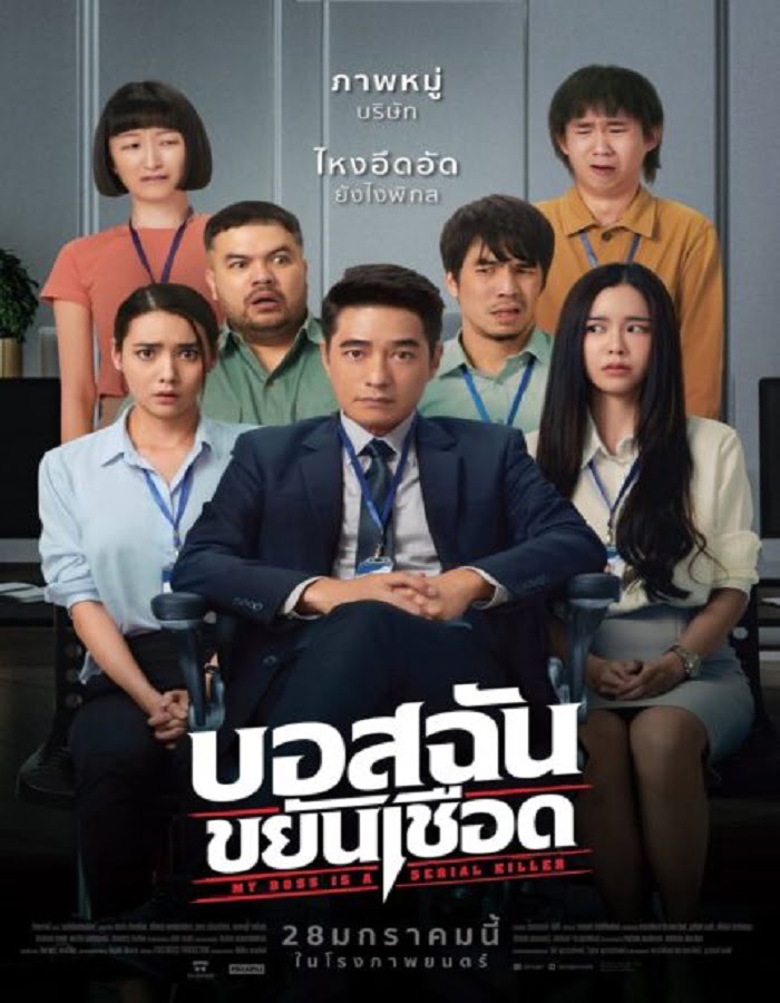 My Boss is a Serial Killer (2021) บอสฉันขยันเชือด