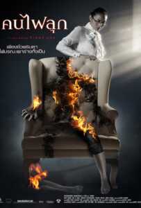 Burn (2008) คนไฟลุก