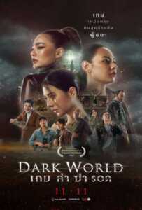 Dark World (2021) เกม ล่า ฆ่า รอด