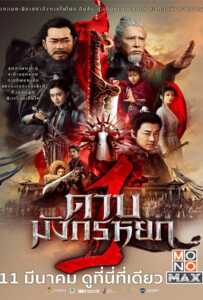 New Kung Fu Cult Master 1 (2022) ดาบมังกรหยก 1