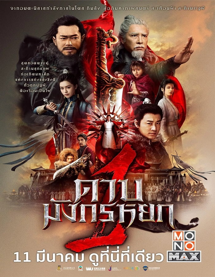 New Kung Fu Cult Master 1 (2022) ดาบมังกรหยก 1