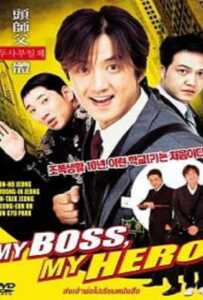 My Boss MyHero (2001) สั่งเจ้าพ่อไปเรียนหนังสือ ภาค1