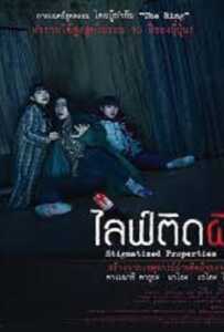 Stigmatized Properties (2020) ไลฟ์ติดผี