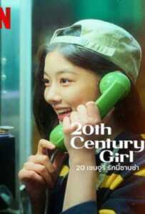 20th Century Girl (2022) 20 เซนจูรี่ รักนี้ซาบซ่า