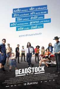 Deadstock (2016) รัก ปี ลึก