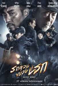 Railway Heroes (2021) รถด่วนขบวนนรก