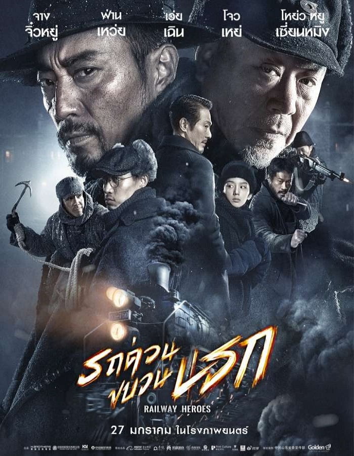 Railway Heroes (2021) รถด่วนขบวนนรก