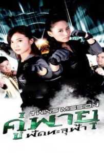 Twins Mission (2007) คู่พายุ ฟัดทะลุฟ้า