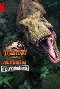 Jurassic World Camp Cretaceous (2022) การผจญภัยซ่อนเร้น