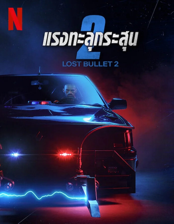 Lost Bullet 2: Back for More (2022) แรงทะลุกระสุน 2