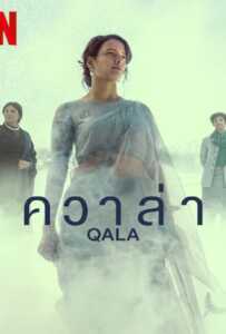 Qala (2022) ควาล่า