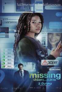 Missing (2023) เสิร์ชหา...แม่หาย!