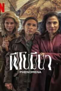 Phenomena (2023) ฟีโนมีนา