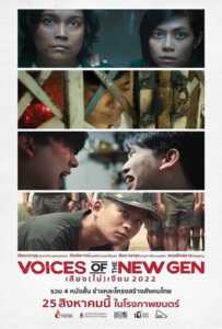 Voices of the New Gen (2022) เสียง (ไม่) เงียบ 2022