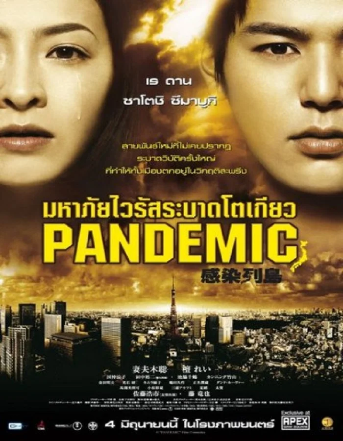 Pandemic (2009) มหาภัยไวรัส ระบาดโตเกียว