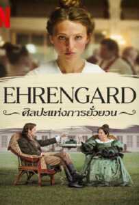 Ehrengard The Art of Seduction (2023) ศิลปะแห่งการยั่วยวน