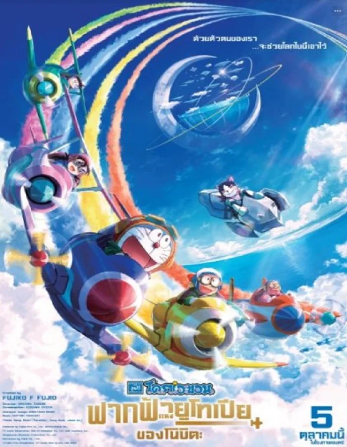 Doraemon Nobita’s Sky Utopia (2023) ฟากฟ้าแห่งยูโทเปียของโนบิตะ