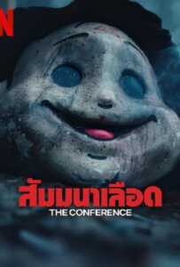 The Conference (2023) สัมมานาเลือด