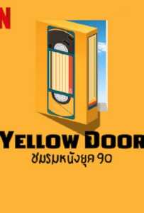 Yellow Door (2023) ชมรมหนังยุค 90