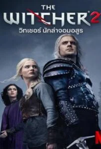 The Witcher Season 2 (2021) เดอะ วิทเชอร์ นักล่าจอมอสูร