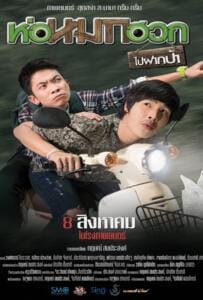 Journey To Aunt s House (2019) ห่อหมกฮวกไปฝากป้า