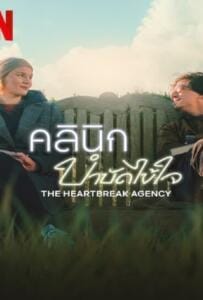 The Heartbreak Agency (2024) คลินิกบำบัดไข้ใจ