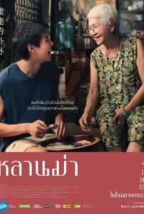 หลานม่า (2024)