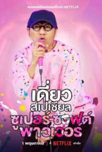 Daew Special Super Soft Power (2024) เดี่ยวสเปเชียล ซูเปอร์ซอฟต์พาวเวอร์