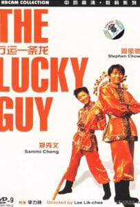 The Lucky Guy (1998) คนเล็กใหญ่เก๊กโลก
